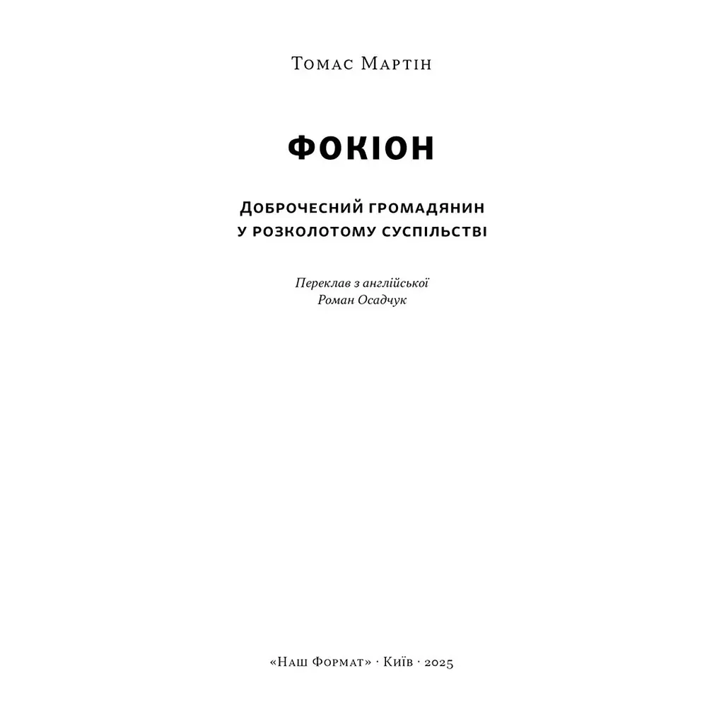 Книга Фокіон. Доброчесний громадянин у розколотому суспільстві - Томас Мартін Наш Формат (9786178650100) - фото 3