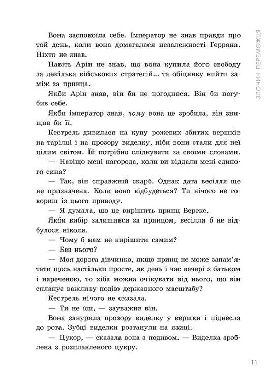 Злочин переможця. Книга 2 - Марі Раткоські - фото 10