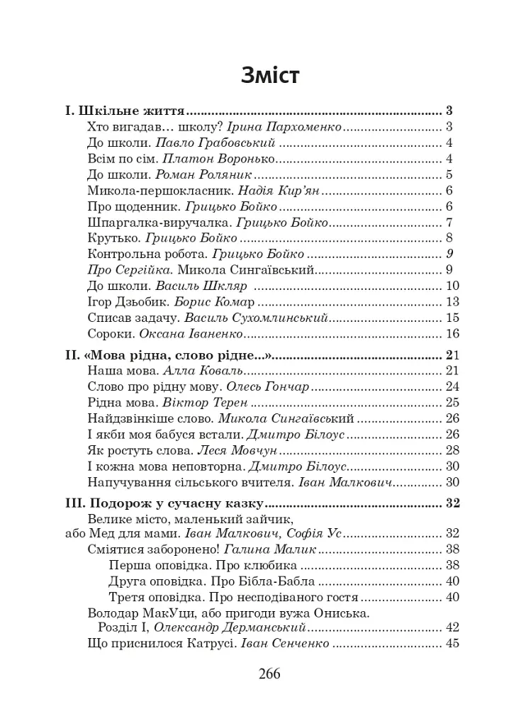 Українська мова та читання. 2 клас. Позакласне читання. Барвисте коромисло. Хрестоматія - фото 2