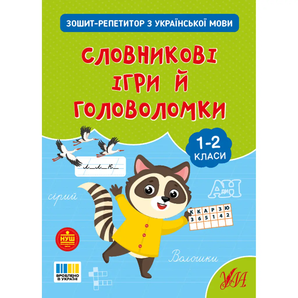 Зошит-репетитор з української мови. 1-2 класи. Словникові ігри й головоломки - Світлана Сіліч