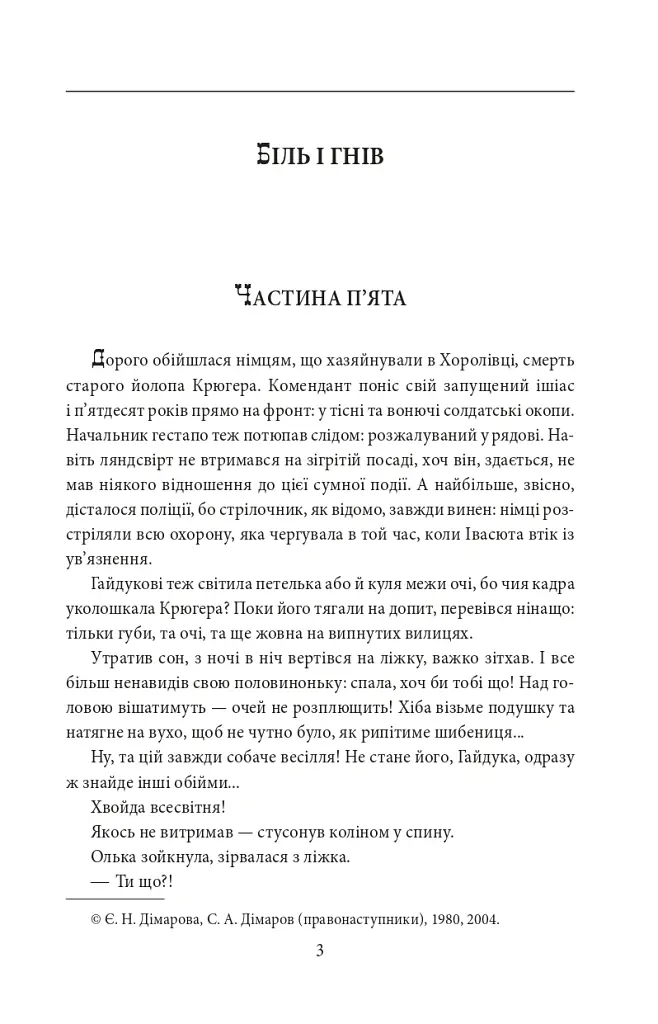 І будуть люди. Частина 6 (Біль і гнів) - Анатолій Дімаров - фото 3