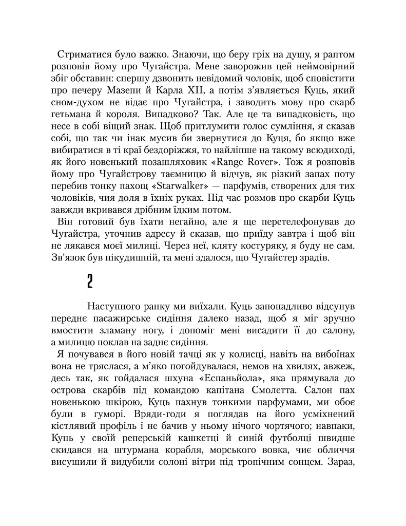 Рік Шершня - Василь Шкляр - фото 7