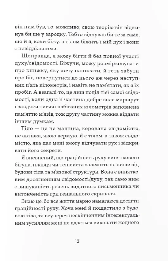 Фізичне виховання. Міркування бігуна, тенісиста й вершника про рух, тіло та дух - Шімечка Мартін - фото 4