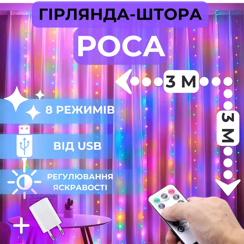 Світлодіодна гірлянда штора роса Niki Light штора від USB 8 режимів гірлянда завіса з пультом 15 ліній 450 лед 3x3м мультиколор різнокольорова - фото 2