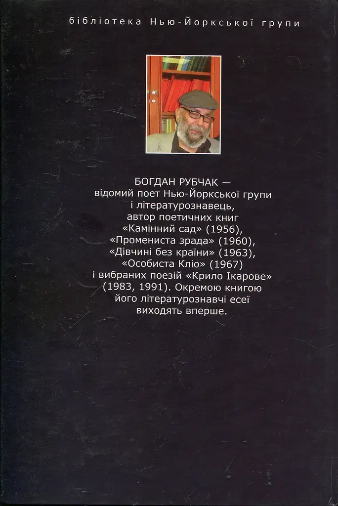 Міти метаморфоз, або Пошуки доброго світу - Богдан Рубчак - фото 2