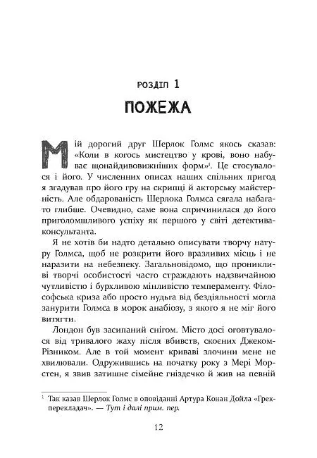 Шерлок Голмс і мистецтво у крові - Бонні Макберд - фото 8