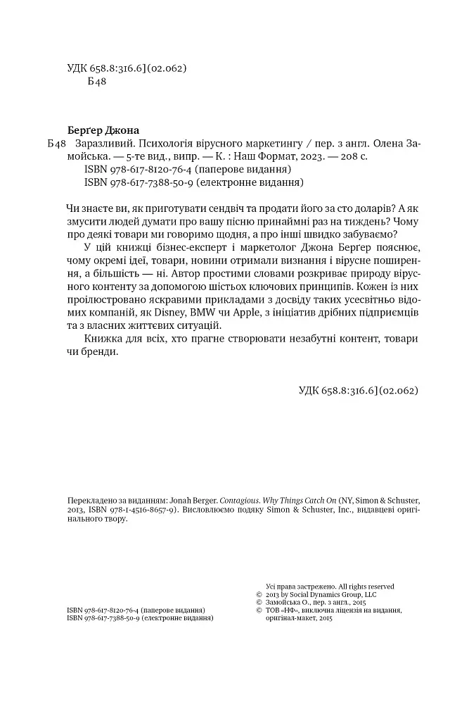 Заразливий. Психологія вірусного маркетингу - Джона Берґер - фото 5
