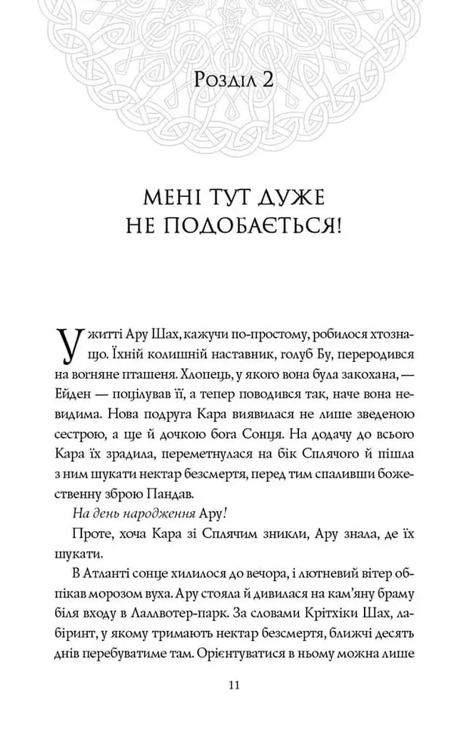Ару Шах і нектар безсмертя - Рошані Чокші - фото 8