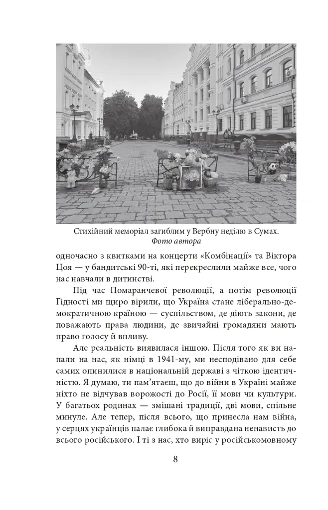Суми. Сумне місто: листи до сестри - Інна Золотухіна - фото 12