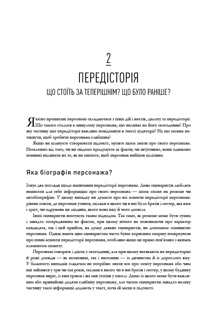 Пишемо підтекст. Докопатися до коріння - Лінда Сеґер - фото 4