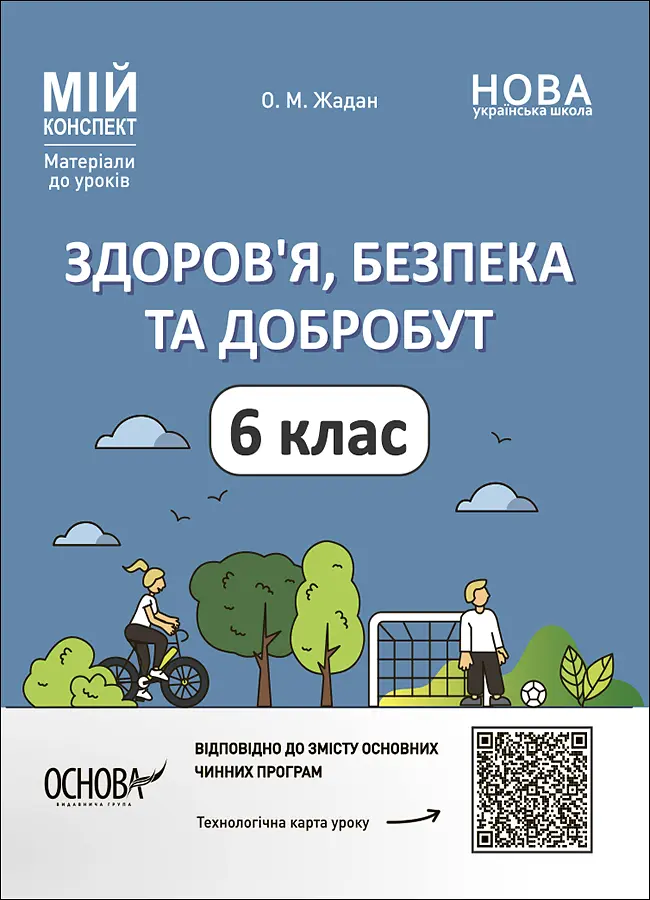 Здоров'я, безпека та добробут. 6 клас