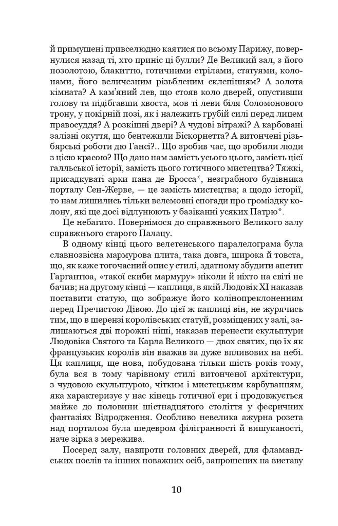 Собор Паризької Богоматері - Віктор-Марі Гюґо - фото 9