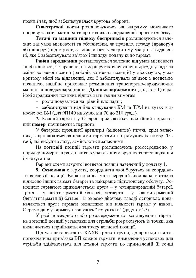 Керівництво з бойової роботи вогневих підрозділів артилерії - фото 6