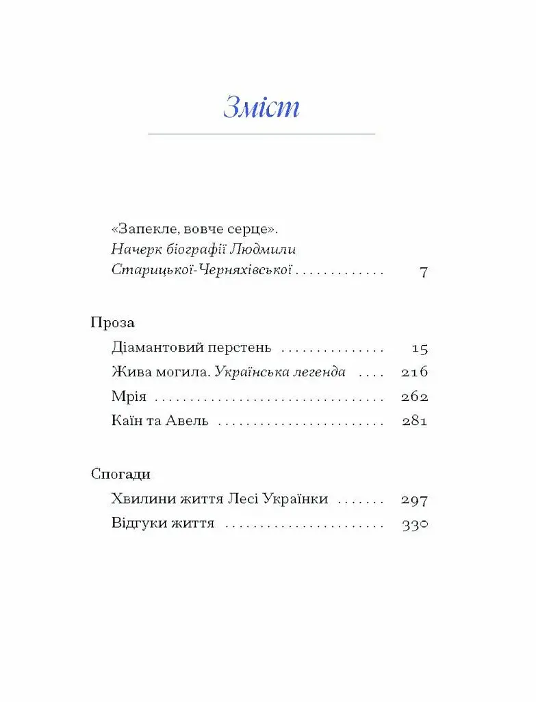 Вибране - Старицька-Черняхівська Людмила (СТ902360У) - фото 2