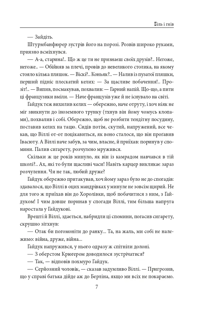 І будуть люди. Частина 6 (Біль і гнів) - Анатолій Дімаров - фото 7