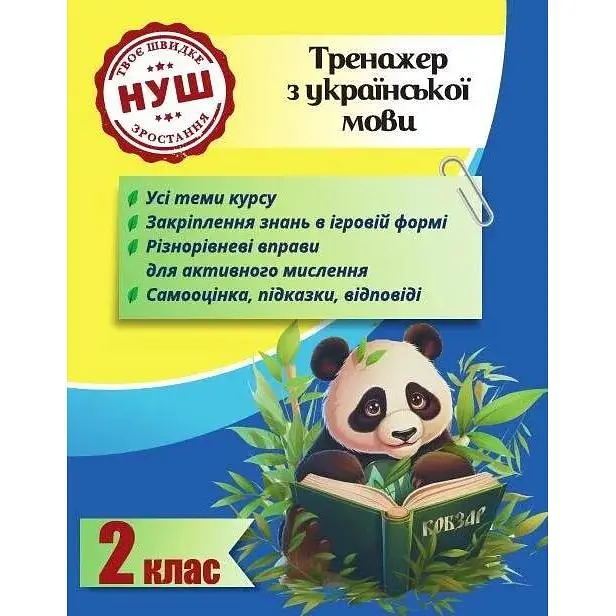 Тренажер українська мова 2 клас (НУШ)