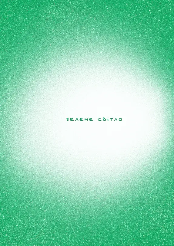 Зелене світло - фото 9