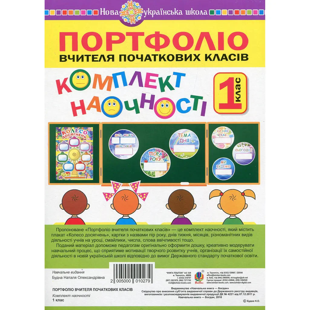 Портфоліо вчителя початкових класів. Комплект наочності. 1 клас. НУШ - Наталя Будна