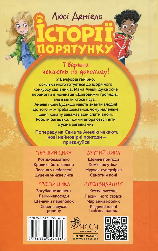 Історії порятунку. Книга 11. Щенячий переполох - Люсі Деніелс - фото 2