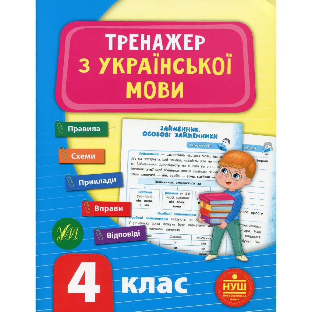 Тренажер з української мови. НУШ. 4 клас - Світлана Сіліч