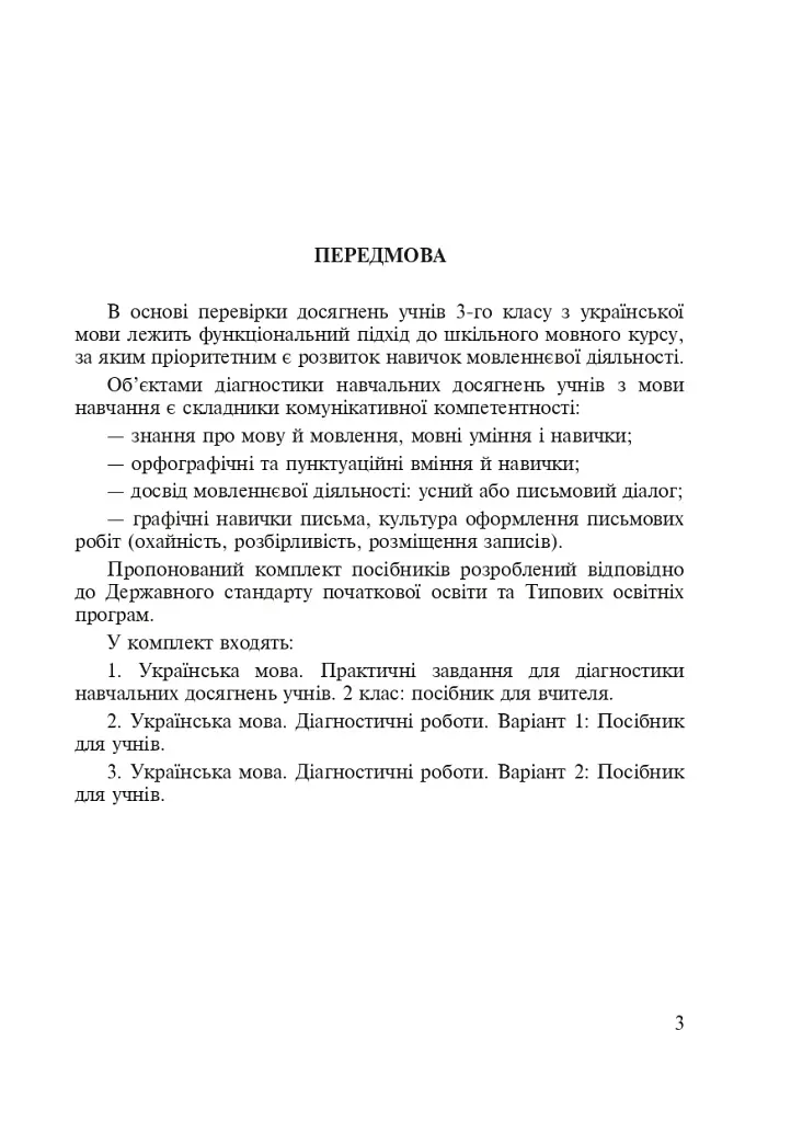 Украинский язык. 3 класс. Практические задания для диагностики учебных достижений учеников. Пособие для учителя - фото 4