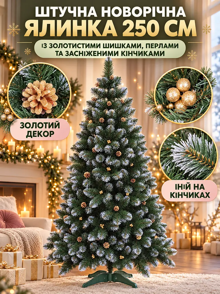 Сертифікована ялинка штучна пухнаста зі снігом і золотими шишками та перлинами YaLINKA КZ25 250 см із високоякісного нешкідливого - фото 3