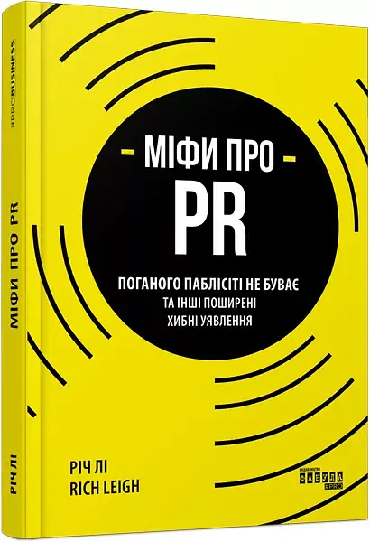 Міфи про PR - Річ Лі - фото 2