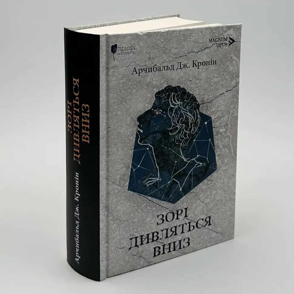 Зорі дивляться вниз - Арчибальд Джозеф Кронін | Апріорі, книга українською, нова, тверда