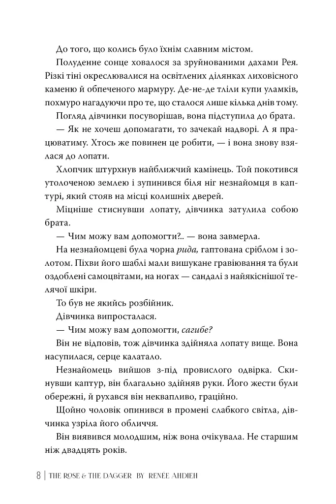 Троянда і кинджал. Книга 2 - Рене Ахдіє - фото 5