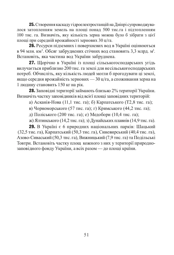 Фізична географія. Збірник задач і вправ. 6-8 класи. (2-ге видання, доповнене і перероблене) - фото 9