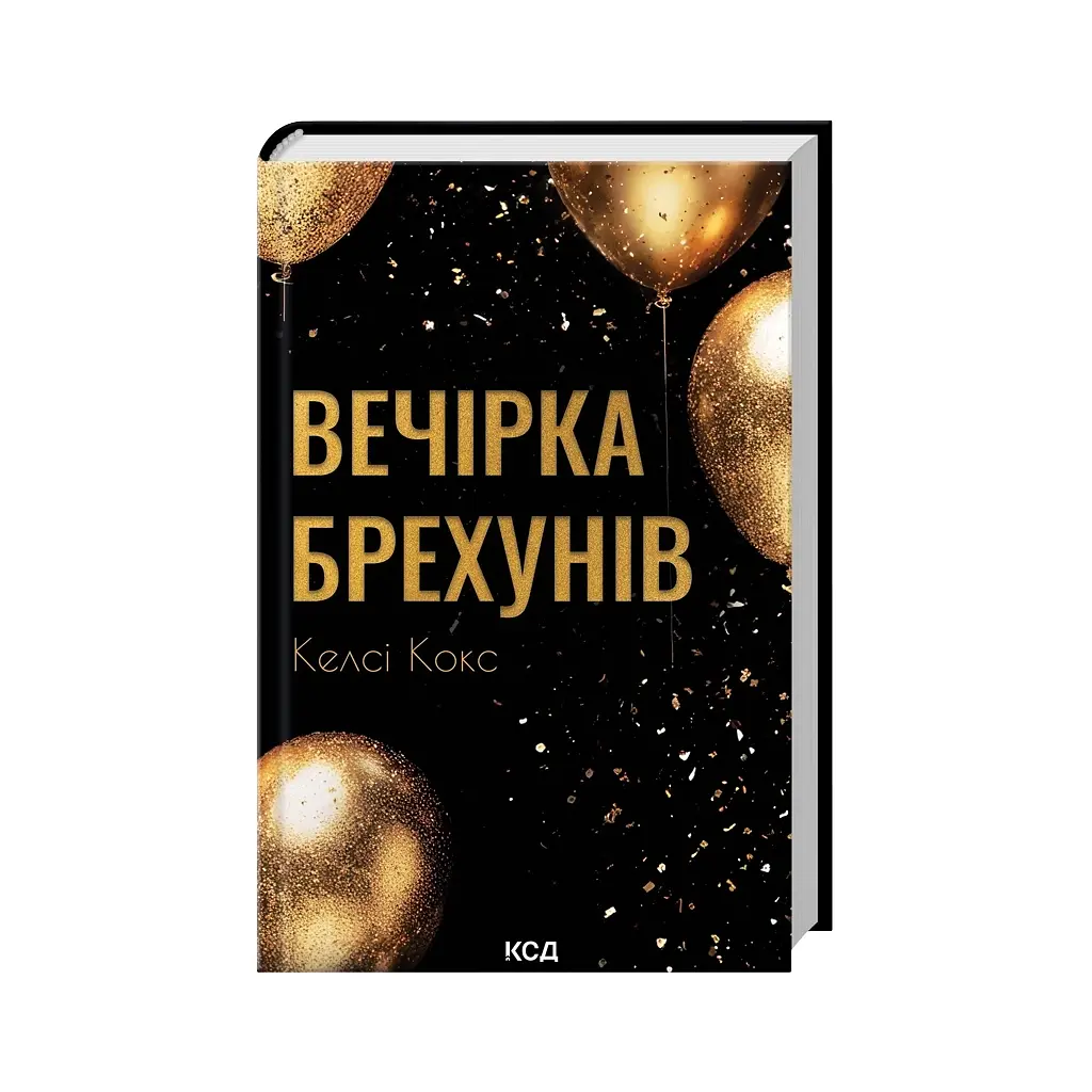 Книга Вечірка брехунів - Келсі Кокс КСД (9786171517912) - фото 4