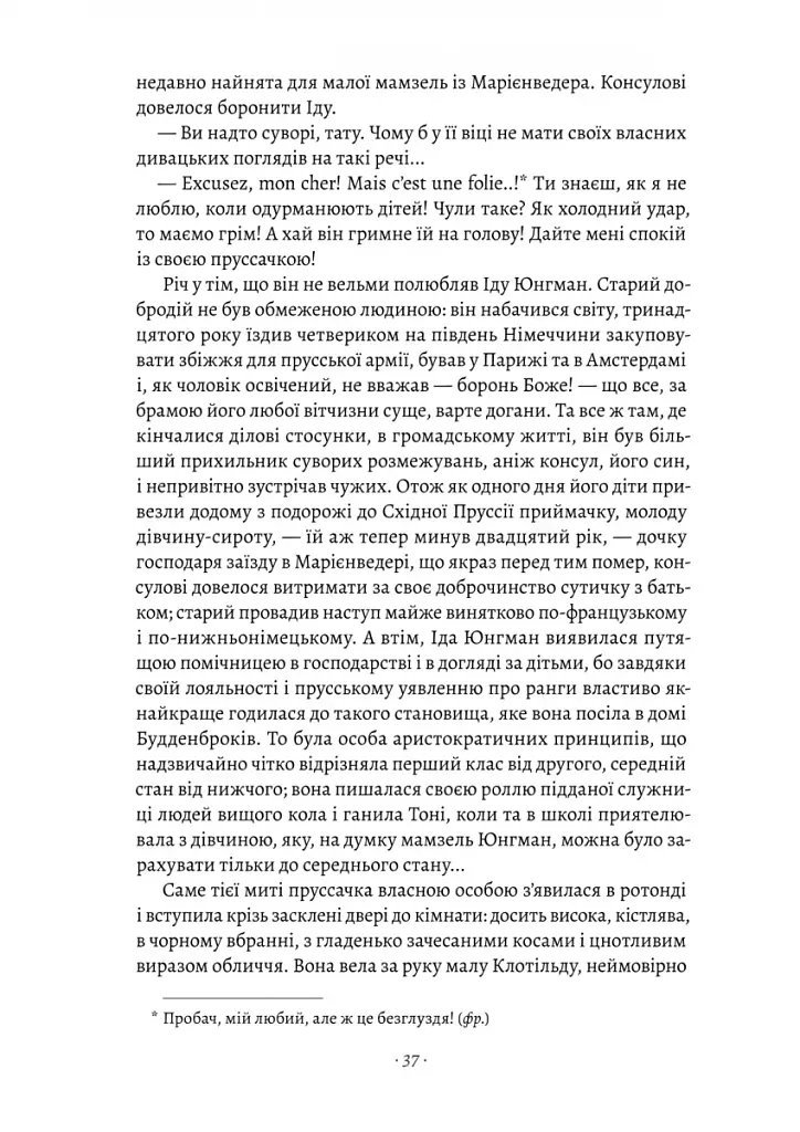 Будденброки. Занепад однієї родини - фото 7
