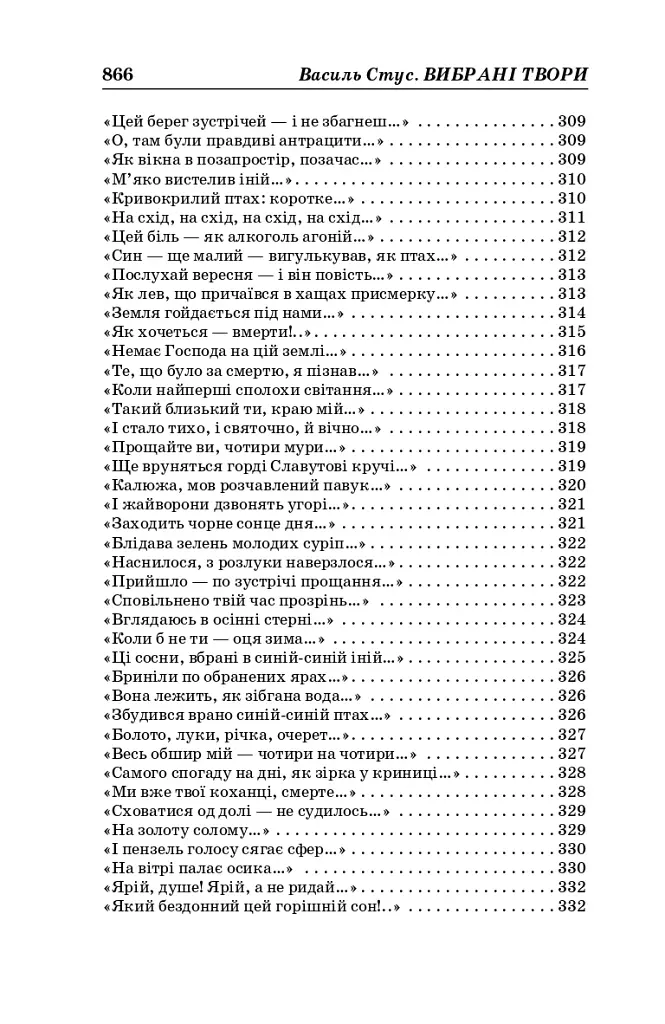 Василь Стус. Вибрані твори (4-те видання) - фото 12