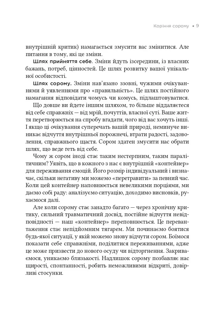 Сором. Інструкція до внутрішньої свободи - Марія Кравчук - фото 5