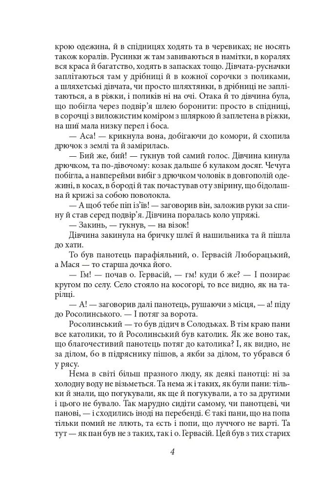 Люборацькі - Анатолій Свидницький - фото 4