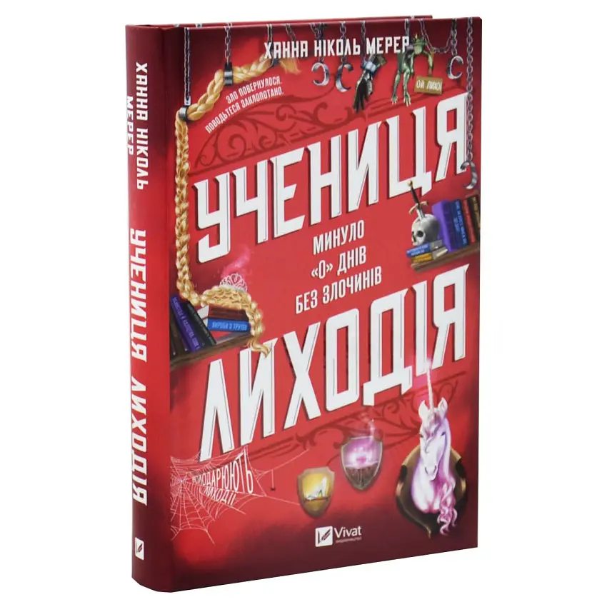 Учениця лиходія - Ханна Ніколь Мерер | Vivat, книга українською, нова, тверда