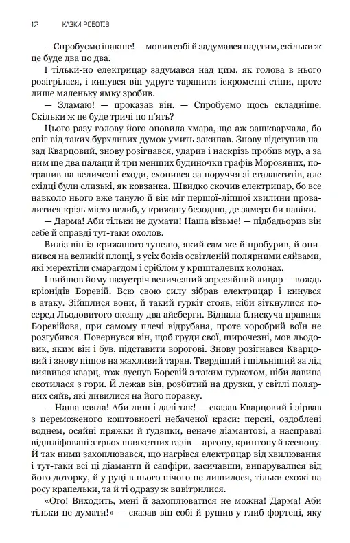 Казки роботів. Кіберіада. Маска. Книга 1 - фото 9