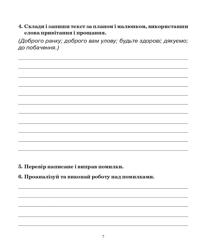 Українська мова. 3 клас. Говоримо, читаємо, пишемо. Зошит з розвитку зв’язного мовлення - Наталя Будна - фото 7