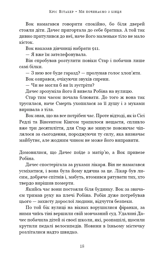 Ми починаємо з кінця - Кріс Вітакер - фото 14