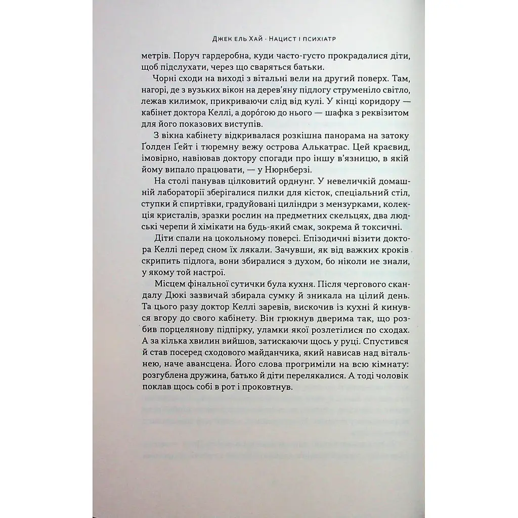Книга Нацист і психіатр. Доленосна зустріч напередодні Нюрнбергу - Джек ель Хай Наш Формат (9786178441838) - фото 8