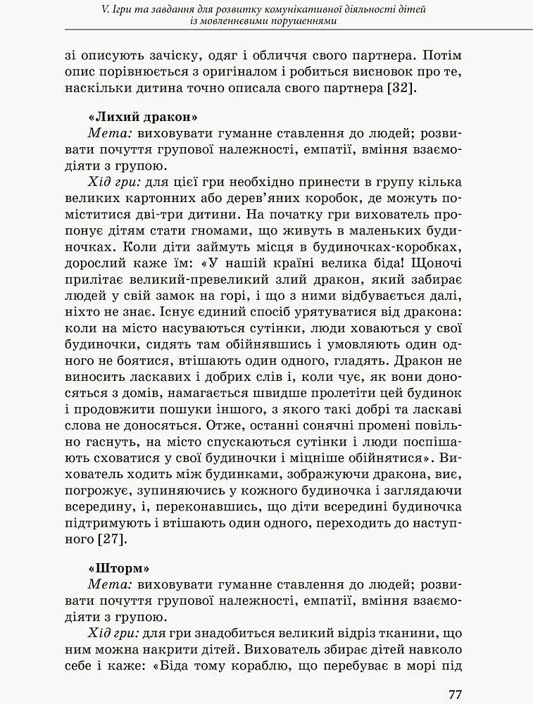 Інклюзивне навчання. Комунікативний тренінг для дошкільників з порушенням мовлення - фото 7