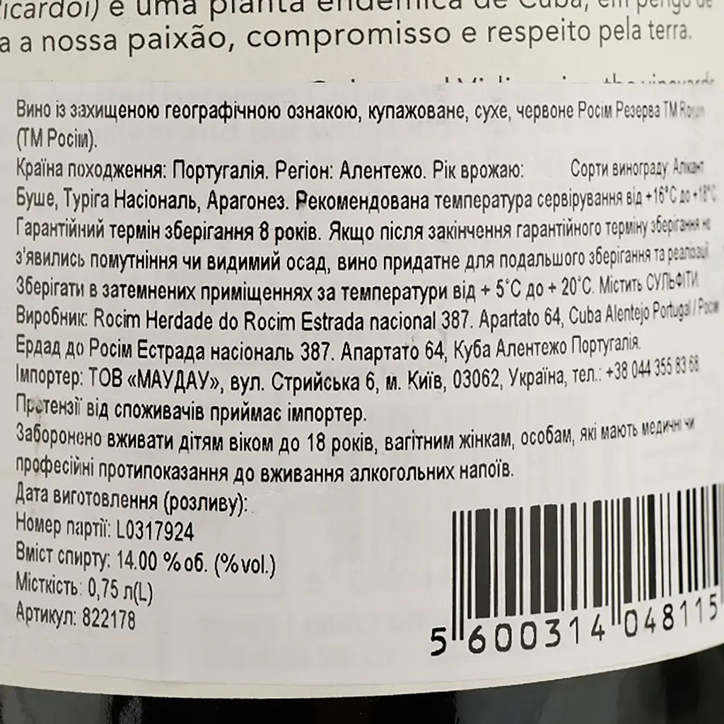Вино Rocim Herdade do Rocim Reserva PGI Alentejo сухое красное 0.75 л - фото 4