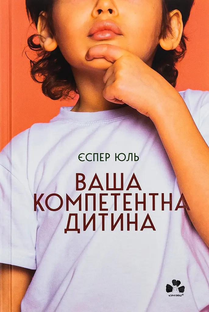 Ваша компетентна дитина. Шлях до нових цінностей вашої сім’ї