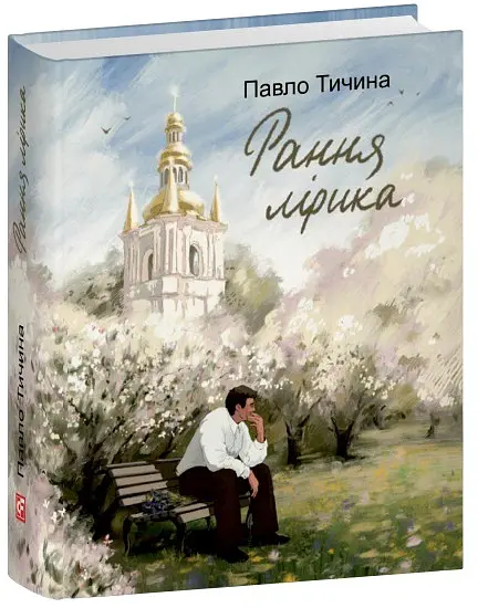 Павло Тичина. Рання лірика - Павло Тичина - фото 2