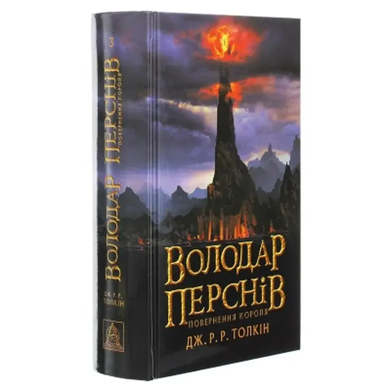Книга Володар перснів. Частина третя. Повернення короля - Джон Р. Р. Толкін Астролябія (9786176642091) - фото 3