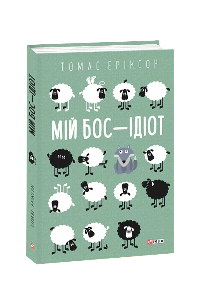 Мій бос — ідіот - Томас Еріксон - фото 2