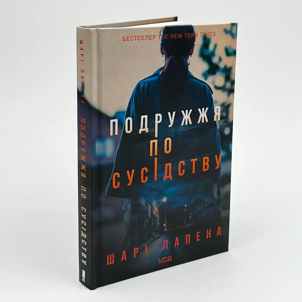 Подружжя по сусідству - Шарі Лапена | Клуб Сімейного Дозвілля, книга українською, нова, тверда