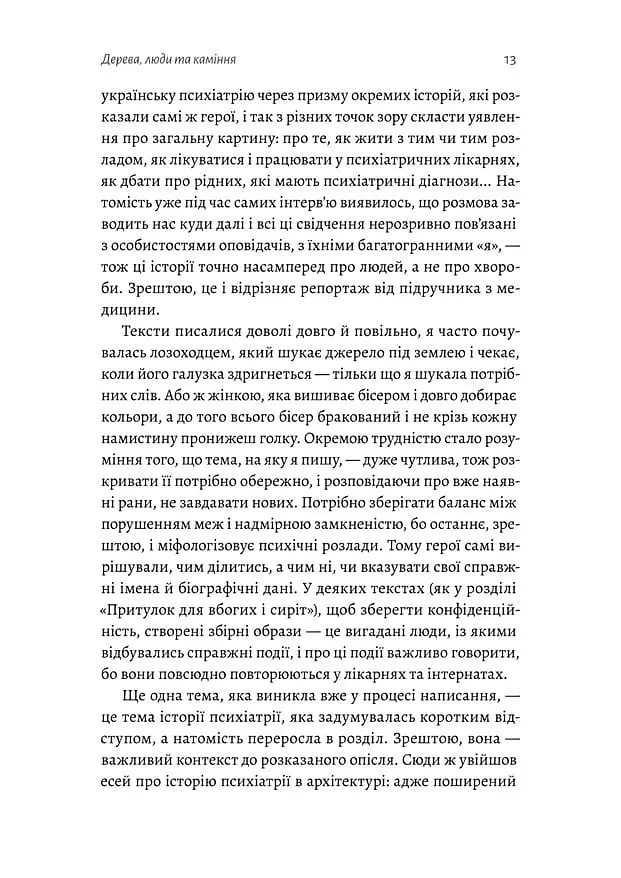 Нікого немає в лісі. Історії про людей, будівлі і психіатрію - фото 10
