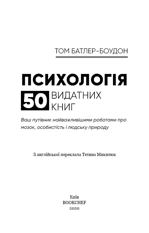 Психологія. 50 видатних книг. Ваш путівник найважливішими роботами про мозок, особистість і - фото 3