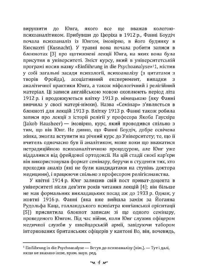 Аналіз сновидінь. Семінари (осінь 1928 р. — літо 1929 р.) - Карл Густав Юнг - фото 3